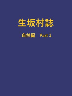 cover image of 生坂村誌 自然編 part1